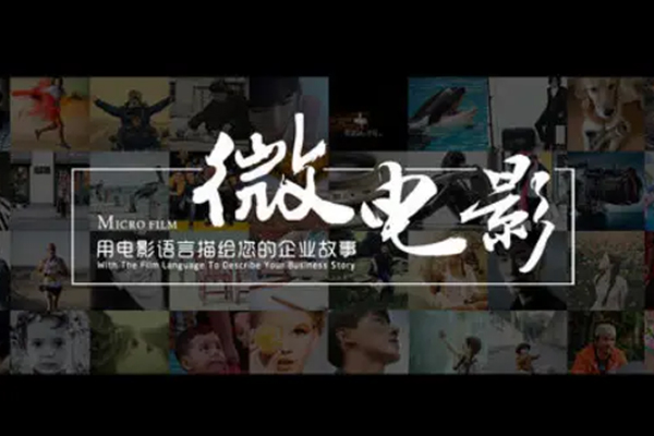 微电影拍摄