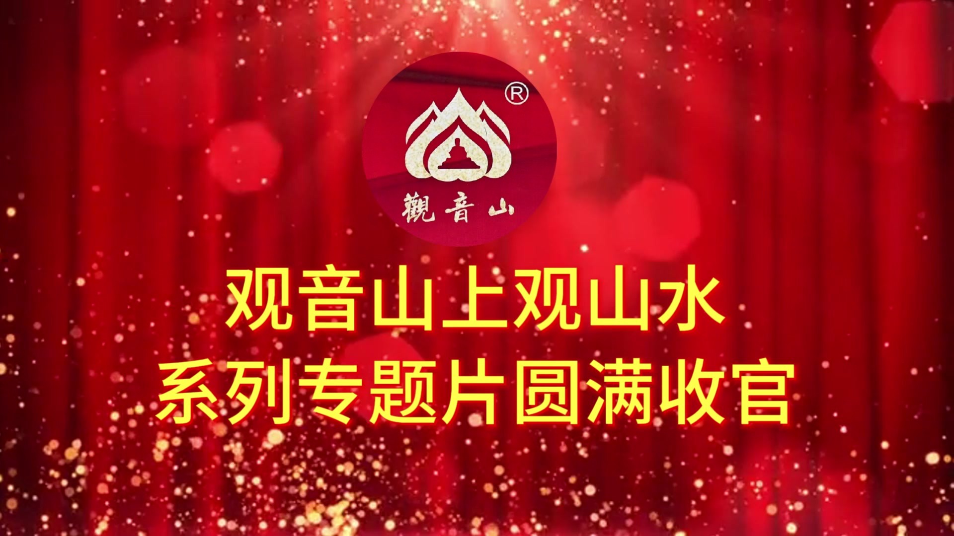 专题片摄制